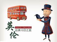 【经典之旅】英伦经典10日英国深度旅游