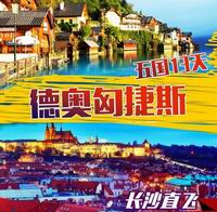 【长沙直飞】东欧德奥匈捷斯5国13天经典欧洲之旅